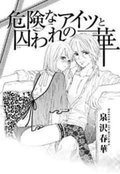 危険なアイツと囚われの華