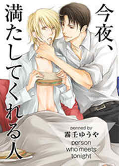 今夜、満たしてくれる人