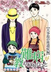 難病が教えてくれたこと ～あなたの身近にいる闘病者たち～＜大事故の後遺症＞編