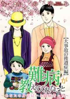 難病が教えてくれたこと ～あなたの身近にいる闘病者たち～＜大事故の後遺症＞編