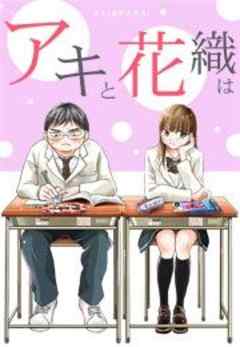 「アキと花織は」