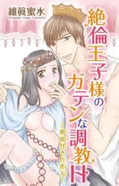 絶倫王子様のガテンな調教H─期限付きの恋人─