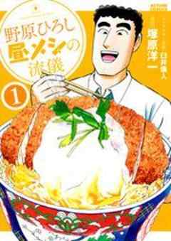 野原ひろし 昼メシの流儀