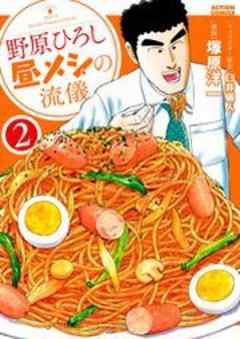 野原ひろし 昼メシの流儀