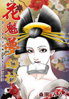 花魁夢幻抄