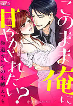 このまま俺に甘やかされたい？～極道カレシの束縛えっち～