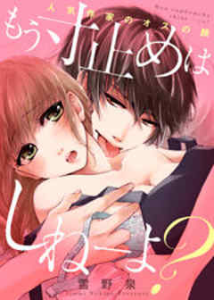 もう寸止めはしねーよ？～人気作家のオスの顔～