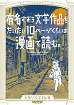 有名すぎる文学作品をだいたい10ページくらいのマンガで読む。