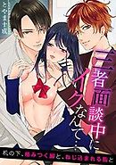 三者面談中にイクなんて…机の下、絡みつく脚と、ねじ込まれる指と