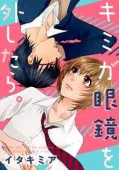 キミが眼鏡を外したら。