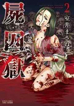 屍囚獄（ししゅうごく）