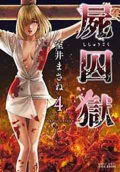 屍囚獄（ししゅうごく）