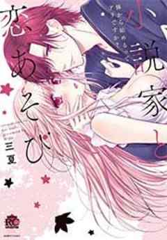 小説家と恋あそび 体から始めるってアリですか？【単行本】