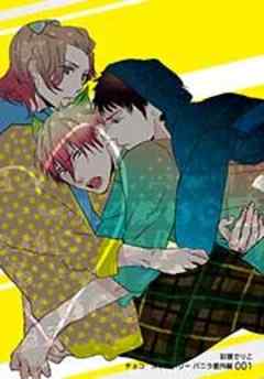 チョコストロベリー　バニラ番外編