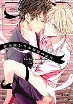 恋を履かせる最高の条件