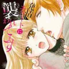 発情エリートに襲われてます