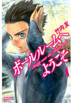 ボールルームへようこそ