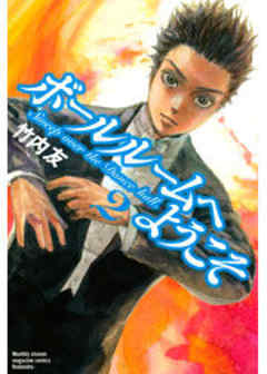 ボールルームへようこそ