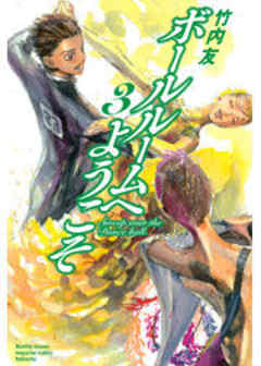 ボールルームへようこそ