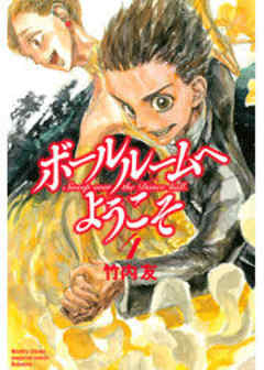 ボールルームへようこそ