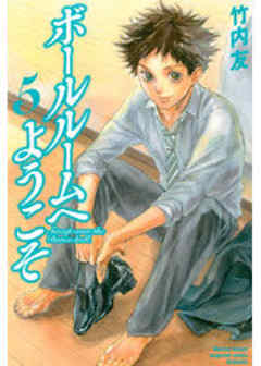 ボールルームへようこそ