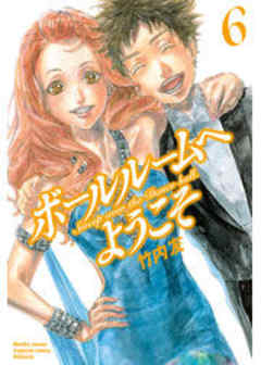 ボールルームへようこそ