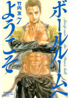 ボールルームへようこそ