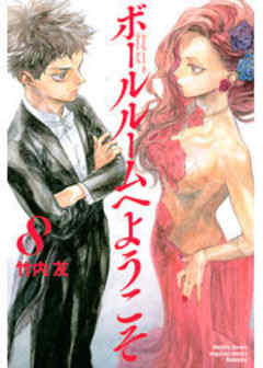 ボールルームへようこそ