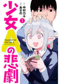 少女Ａの悲劇
