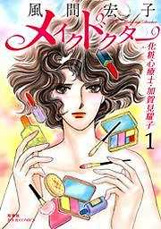 メイクドクター 化粧心療士・加賀見耀子