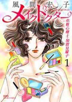 メイクドクター 化粧心療士・加賀見耀子