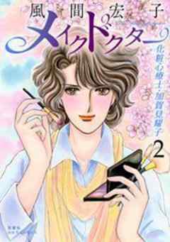 メイクドクター 化粧心療士・加賀見耀子