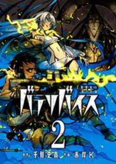 バテリバイス 人間電池と砂の巨像