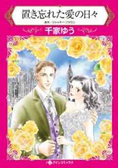 置き忘れた愛の日々