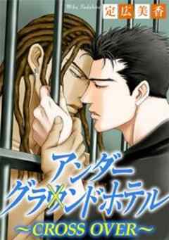 アンダーグラウンドホテル～CROSS OVER～