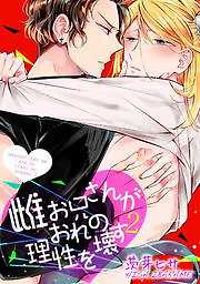 雌お兄さんがおれの理性を壊す2