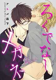 ろくでなしメガネ