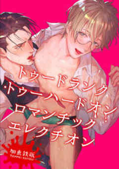 トゥードランク・トゥーハードオン