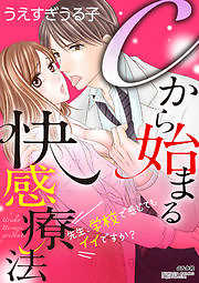 Cから始まる快感療法～先生、学校で感じてもイイですか？～