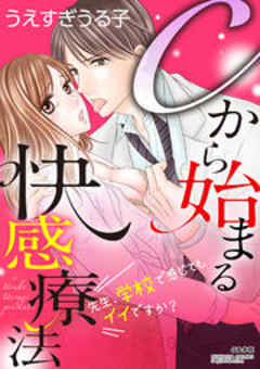 Cから始まる快感療法～先生、学校で感じてもイイですか？～