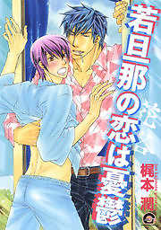 若旦那の恋は憂鬱