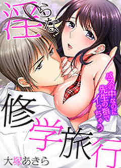 淫らな修学旅行～バスの中なのに先生の指でイっちゃう～