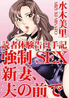 読者体験告白手記　強制ＳＥＸ　新妻、夫の前で