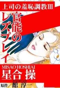 上司の羞恥調教III　官能のレズプレイ