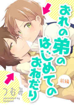 おれの弟のはじめてのおねだり