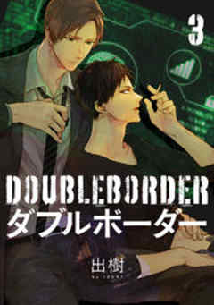 ダブルボーダー