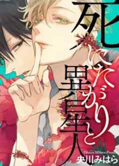 死にたがりと異星人