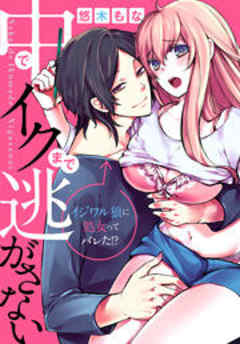 中でイクまで逃がさない～イジワル狼に処女ってバレた！？～