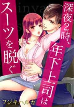 深夜2時、年下上司はスーツを脱ぐ