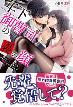年下御曹司の裏の顔　隠れケモノ男子に翻弄されています - 小日向江麻/石田惠美 - TL(ティーンズラブ)小説・無料試し読みなら、電子書籍・コミックストア ブックライブ